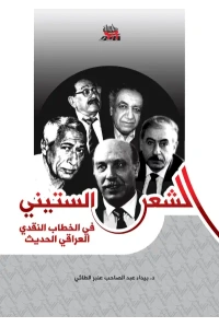 الشعر الستيني في الخطاب النقدي العراقي الحديث المؤلف